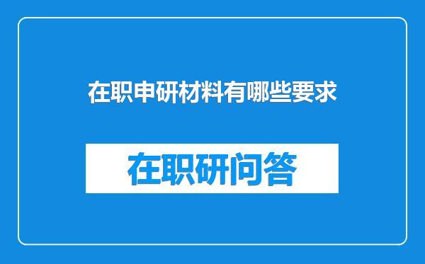 在职申研材料有哪些要求