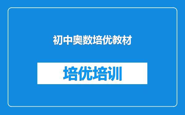 初中奥数培优教材