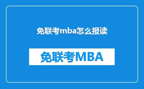 免联考mba怎么报读