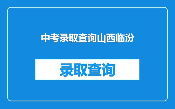 中考录取查询山西临汾