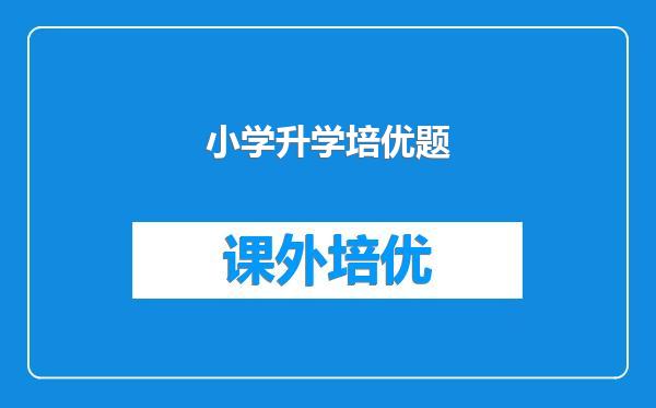 小学升学培优题