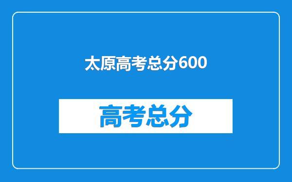 太原高考总分600