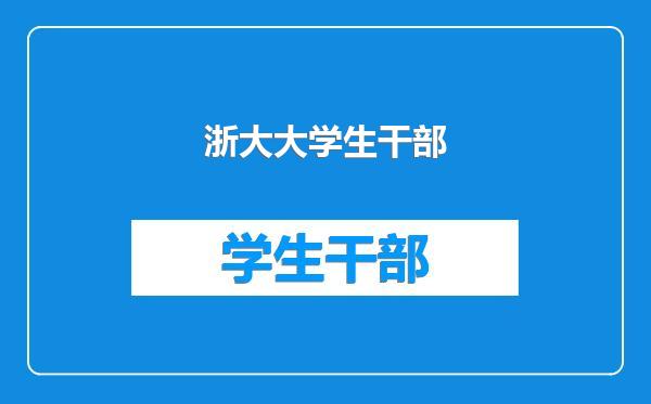 浙大大学生干部