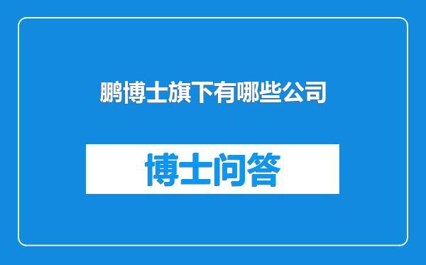 鹏博士旗下有哪些公司