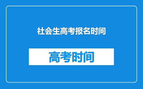 社会生高考报名时间