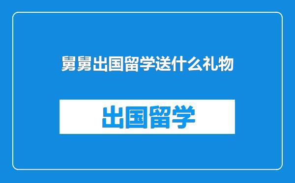 舅舅出国留学送什么礼物