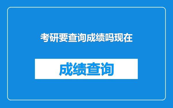 考研要查询成绩吗现在