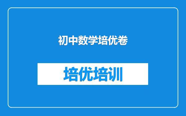 初中数学培优卷