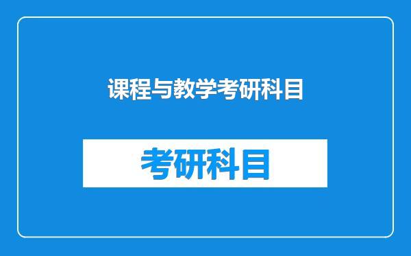 课程与教学考研科目