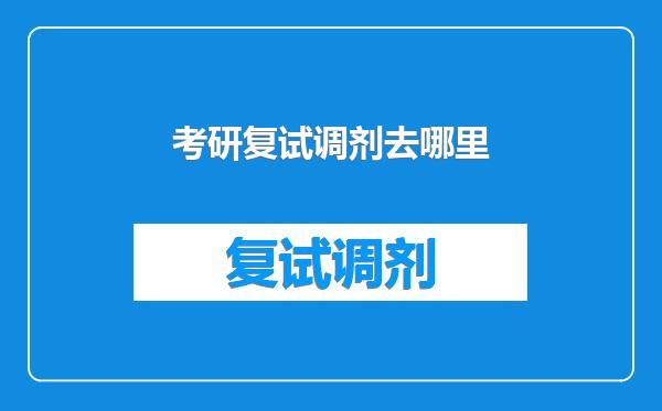 考研复试调剂去哪里