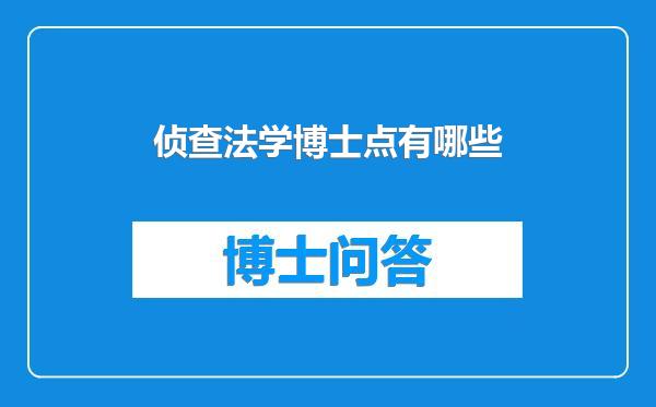 侦查法学博士点有哪些