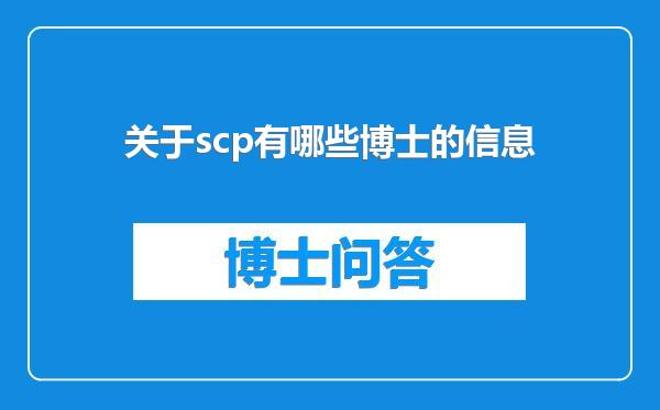 关于scp有哪些博士的信息