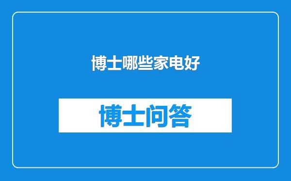 博士哪些家电好