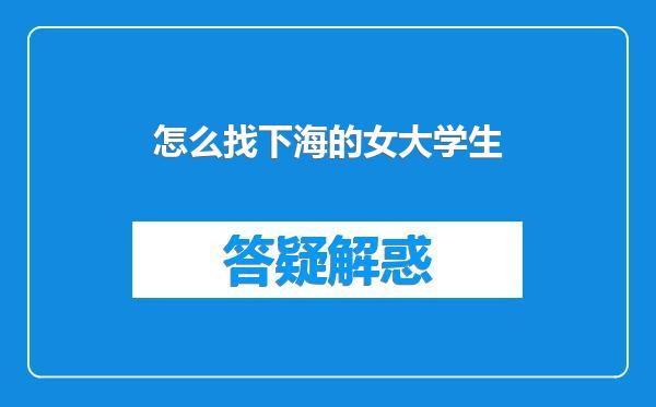 怎么找下海的女大学生