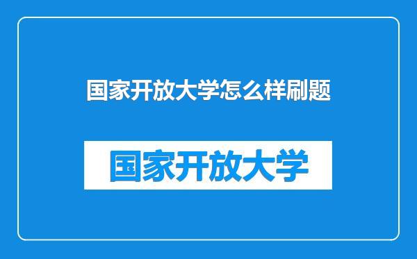 国家开放大学怎么样刷题