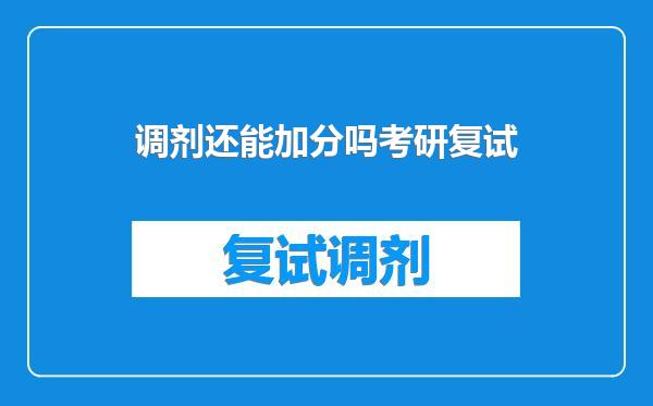 调剂还能加分吗考研复试