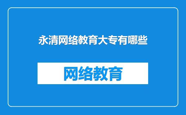永清网络教育大专有哪些