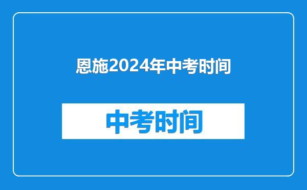 恩施2024年中考时间