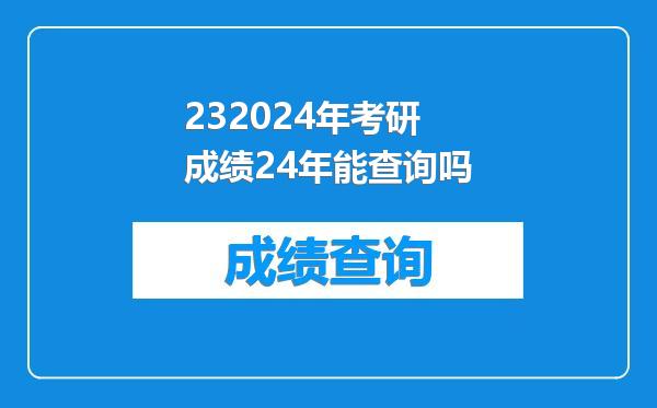 232024年考研成绩24年能查询吗