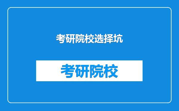 考研院校选择坑