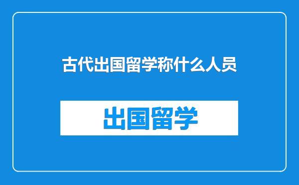 古代出国留学称什么人员