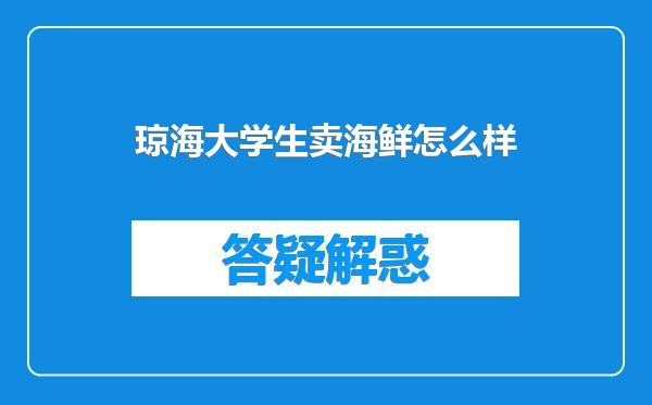 琼海大学生卖海鲜怎么样
