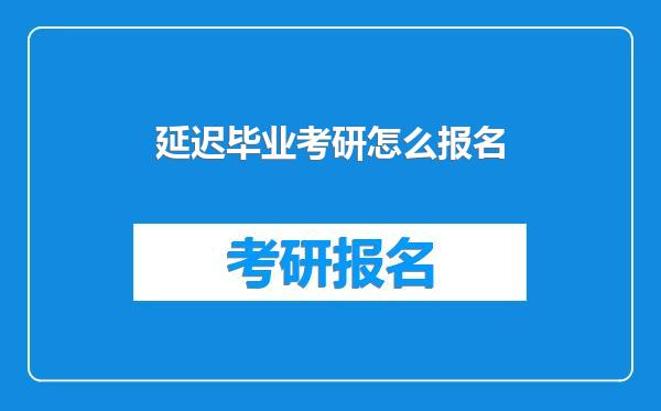 延迟毕业考研怎么报名