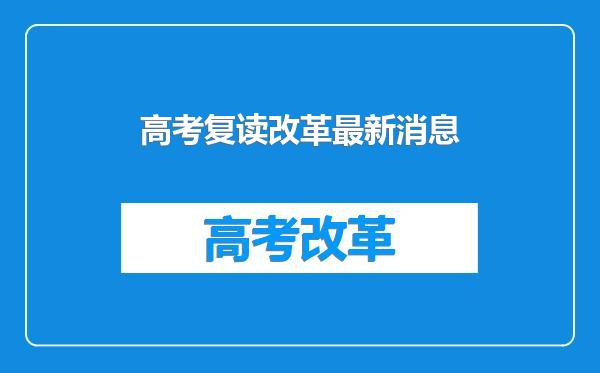 高考复读改革最新消息
