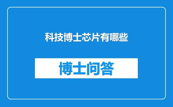 科技博士芯片有哪些