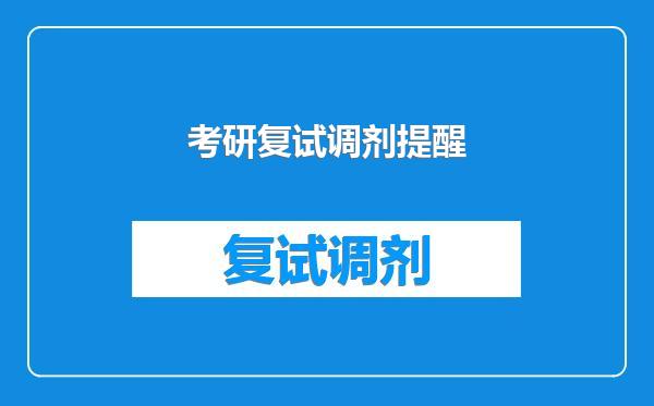 考研复试调剂提醒