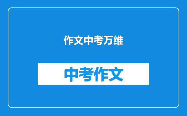 作文中考万维