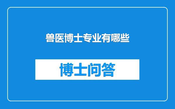 兽医博士专业有哪些