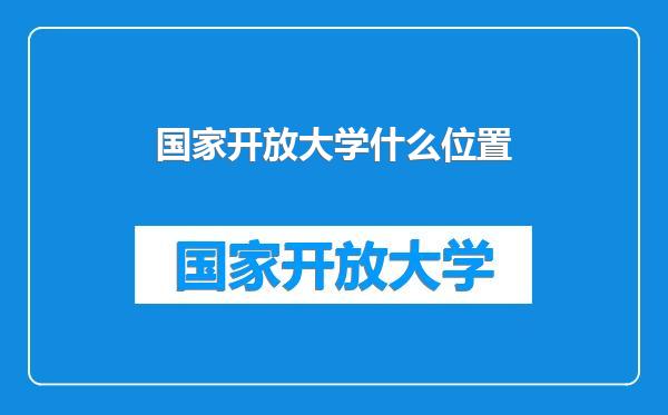 国家开放大学什么位置