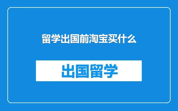 留学出国前淘宝买什么