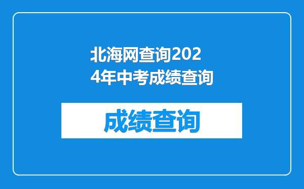 北海网查询2024年中考成绩查询