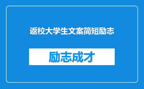 返校大学生文案简短励志