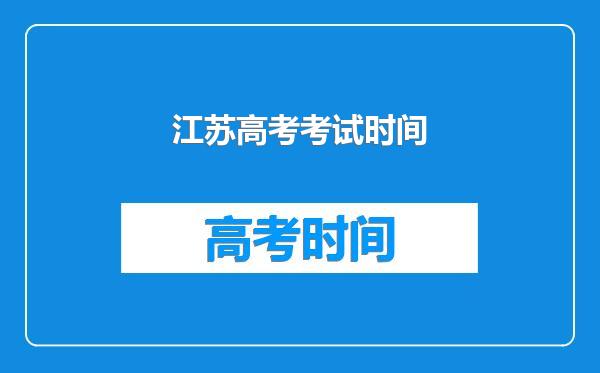 江苏高考考试时间