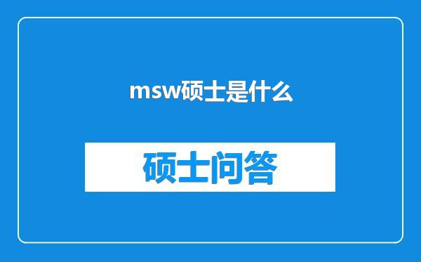 msw硕士是什么