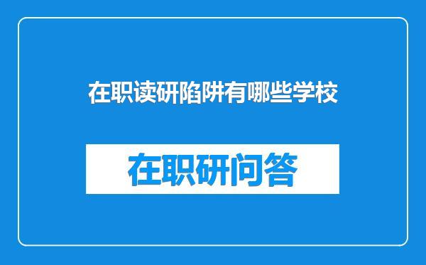 在职读研陷阱有哪些学校