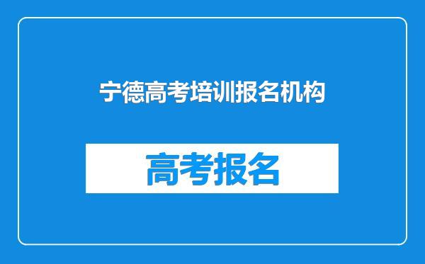 宁德高考培训报名机构