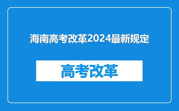 海南高考改革2024最新规定