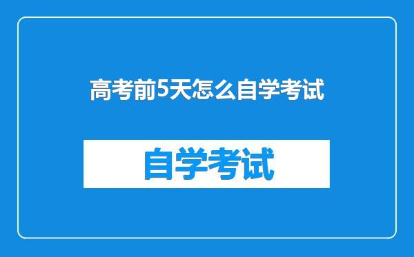 高考前5天怎么自学考试