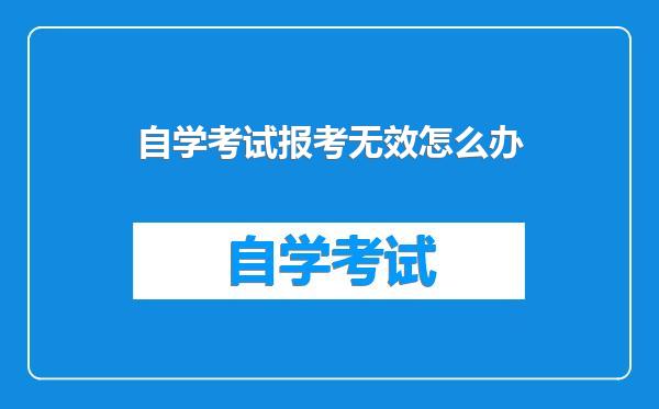 自学考试报考无效怎么办