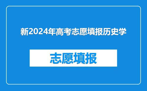 新2024年高考志愿填报历史学