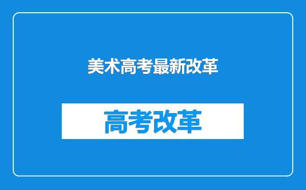 美术高考最新改革