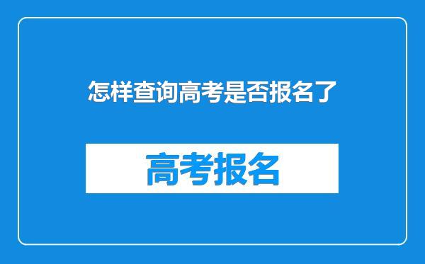 怎样查询高考是否报名了