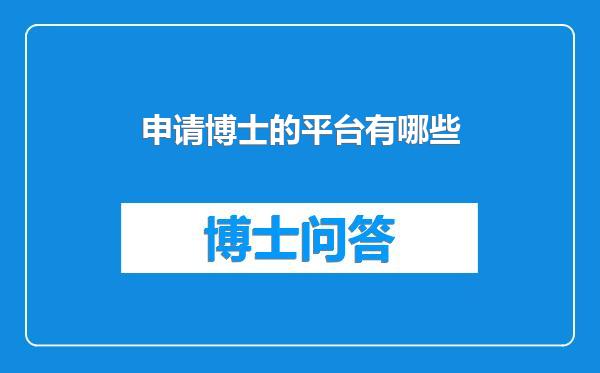 申请博士的平台有哪些