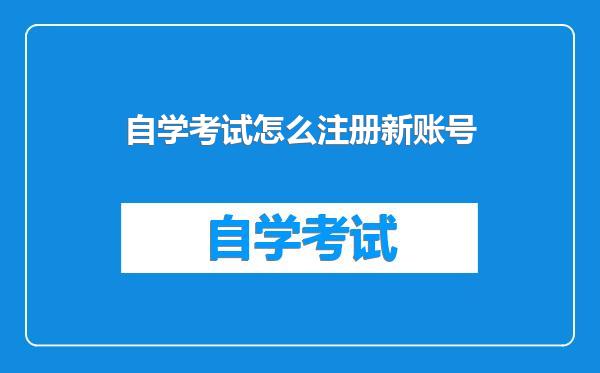 自学考试怎么注册新账号