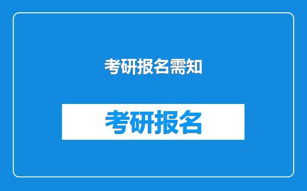 考研报名需知