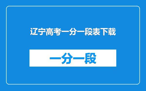 辽宁高考一分一段表下载